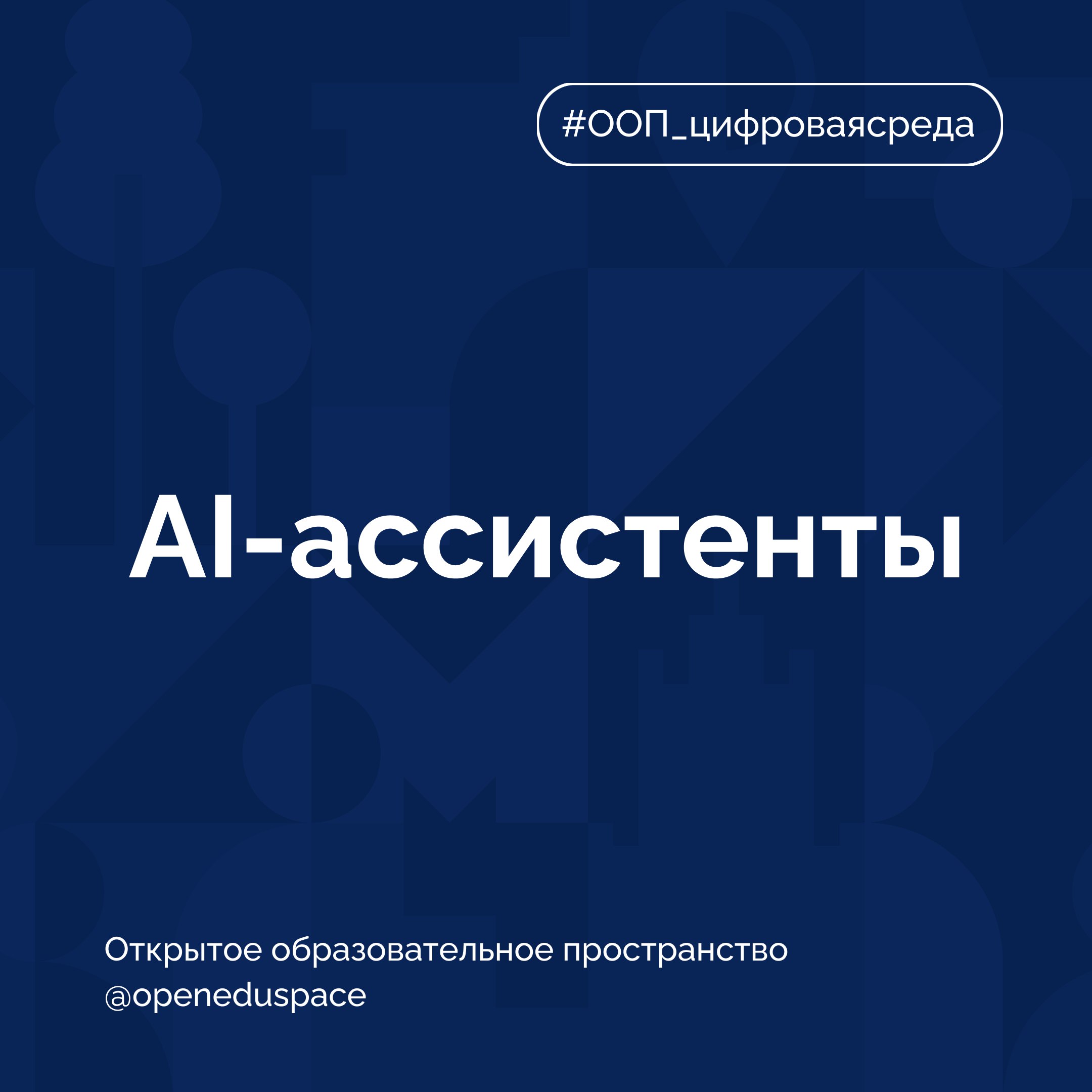 🖊Термин недели: AI-ассистенты
AI-ассистенты — это цифровые помощники на базе искусственного интеллекта, которые помогают человеку решать задачи, экономить время и упрощать рутинные процессы | Сетка — социальная сеть от hh.ru