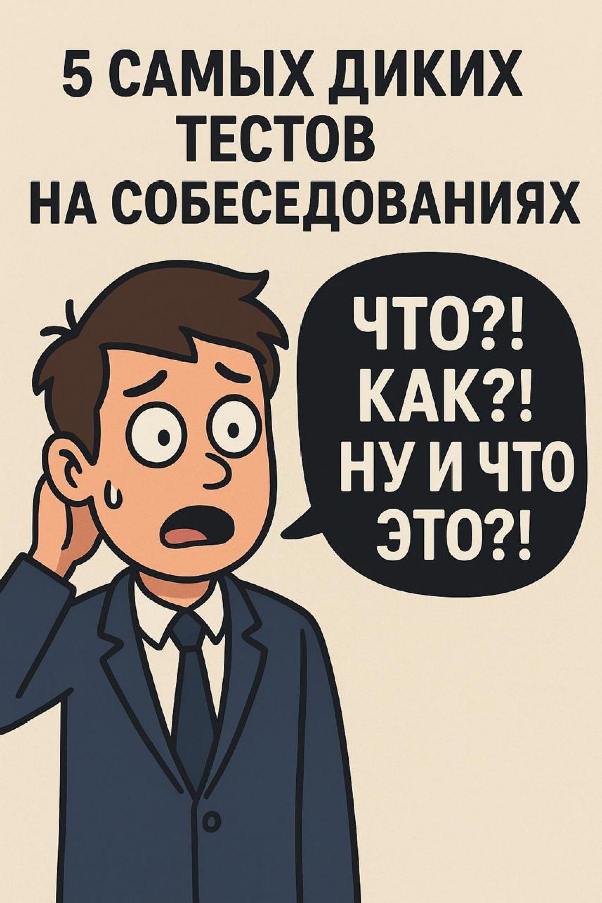 🤯 5 САМЫХ ДИКИХ ТЕСТОВ НА СОБЕСЕДОВАНИИ | Сетка — социальная сеть от hh.ru