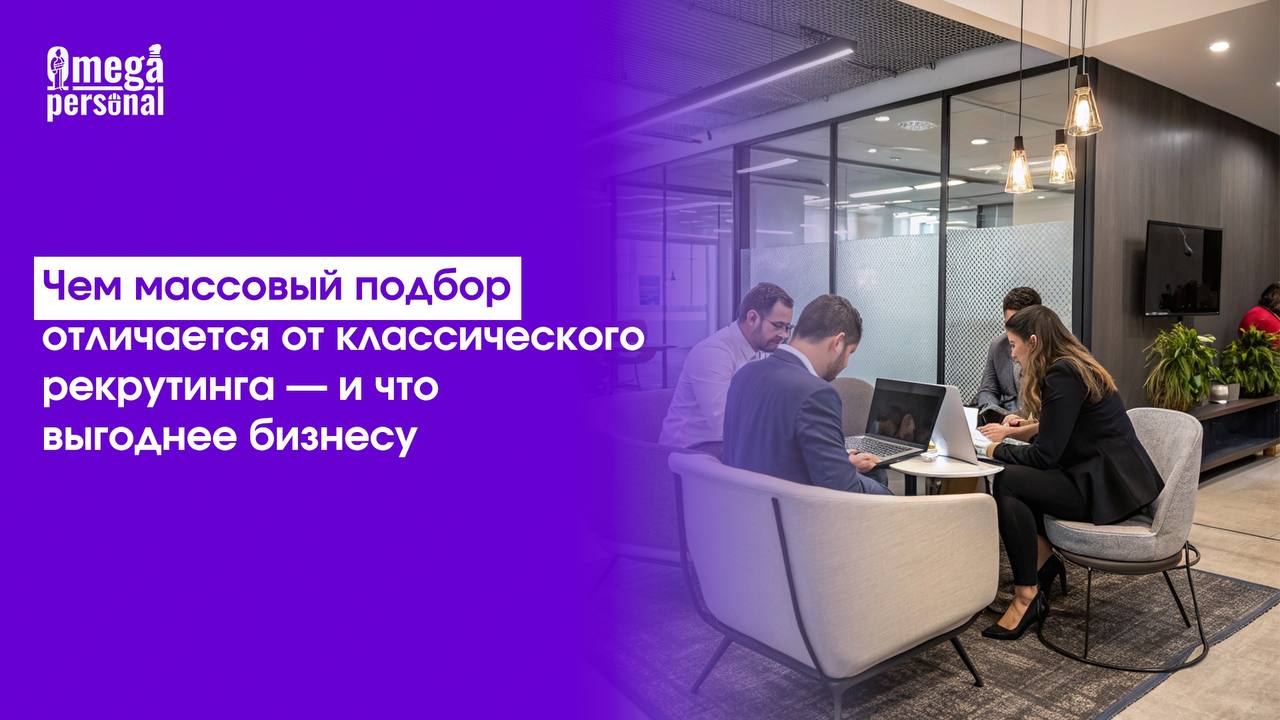 ➡️ Чем массовый подбор отличается от классического рекрутинга — и что выгоднее бизнесу
Классический рекрутинг — это когда вдумчиво, долго и «с прицелом»: собеседования по часу, несколько этапов, оценк... | Сетка — социальная сеть от hh.ru