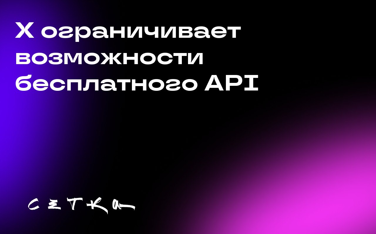 X ограничивает возможности бесплатного API
Компания X, принадлежащая Илону Маску, убирает возможность ставить лайки и подписываться на пользователей через бесплатное API | Сетка — социальная сеть от hh.ru