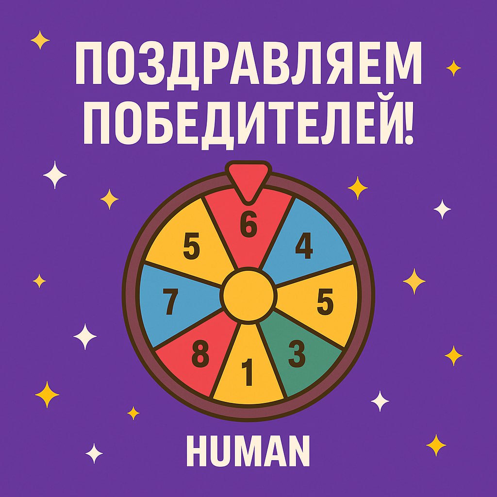 🎉 Стоп игра!
Расшифровка призов “Колеса Фортуны” HUMAN!
Спасибо всем, кто крутил колесо и присылал свои скрины 🎡
Вот что означает ваша цифра:
1 — Презентация спикера HUMAN | Сетка — социальная сеть от hh.ru