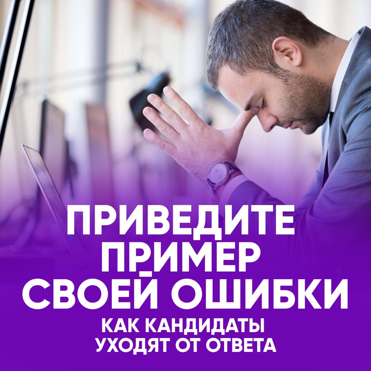 🤣 «ПРИВЕДИТЕ ПРИМЕР СВОЕЙ ОШИБКИ» | Сетка — социальная сеть от hh.ru
