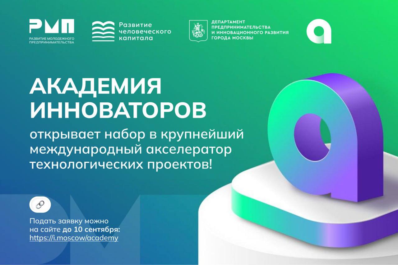 Академия инноваторов: Набор в международный акселератор Tech-проектов!
Хочешь запустить свой технологический проект в городской среде? Получи комплексную поддержку на старте от «Академии инноваторов» ... | Сетка — социальная сеть от hh.ru