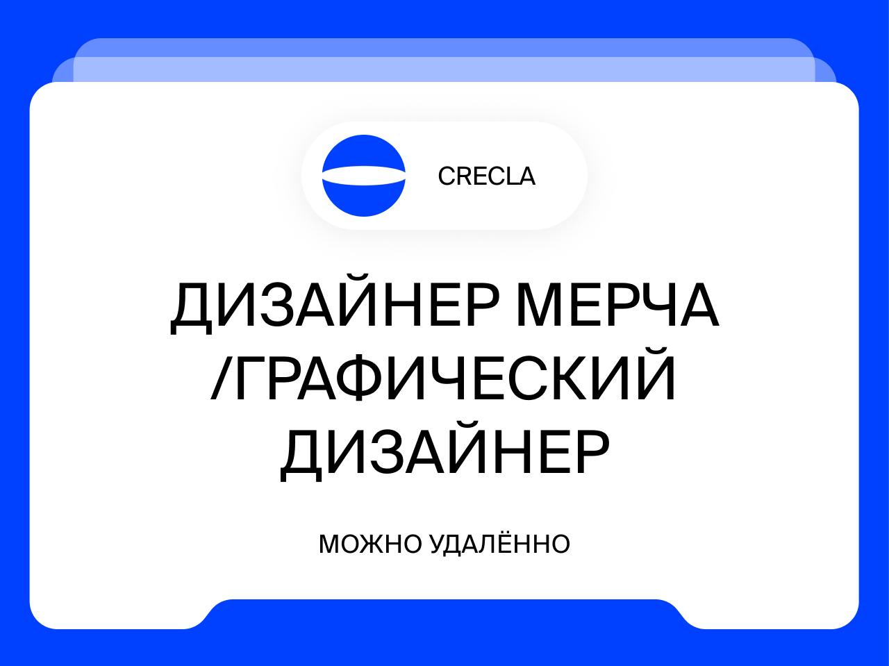 Дизайнер мерча /графический дизайнер
Удалённо
Что мы делаем:
Мы - креативный кластерCrecla, специализируемся на производстве мерча, дизайне и застройке брендированных пространств | Сетка — социальная сеть от hh.ru