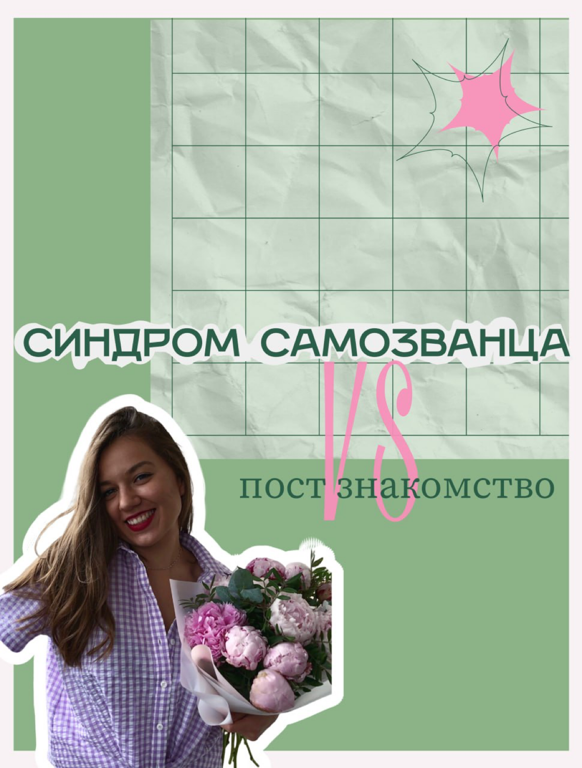 Синдром самозванца VS пост знакомство | Сетка — социальная сеть от hh.ru