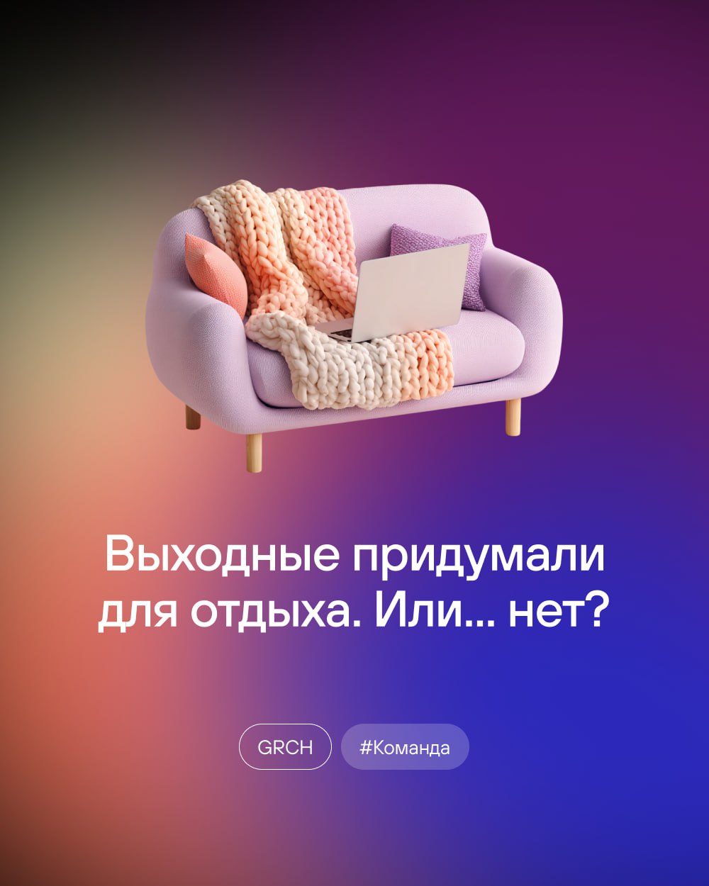 😎 Пятница, 18:30. Кто-то уже в баре, а кто-то доделывает ТЗ
На прошлой неделе провели опрос, и большинство считает, что в выходные поработать можно. Иногда. Если очень надо | Сетка — социальная сеть от hh.ru