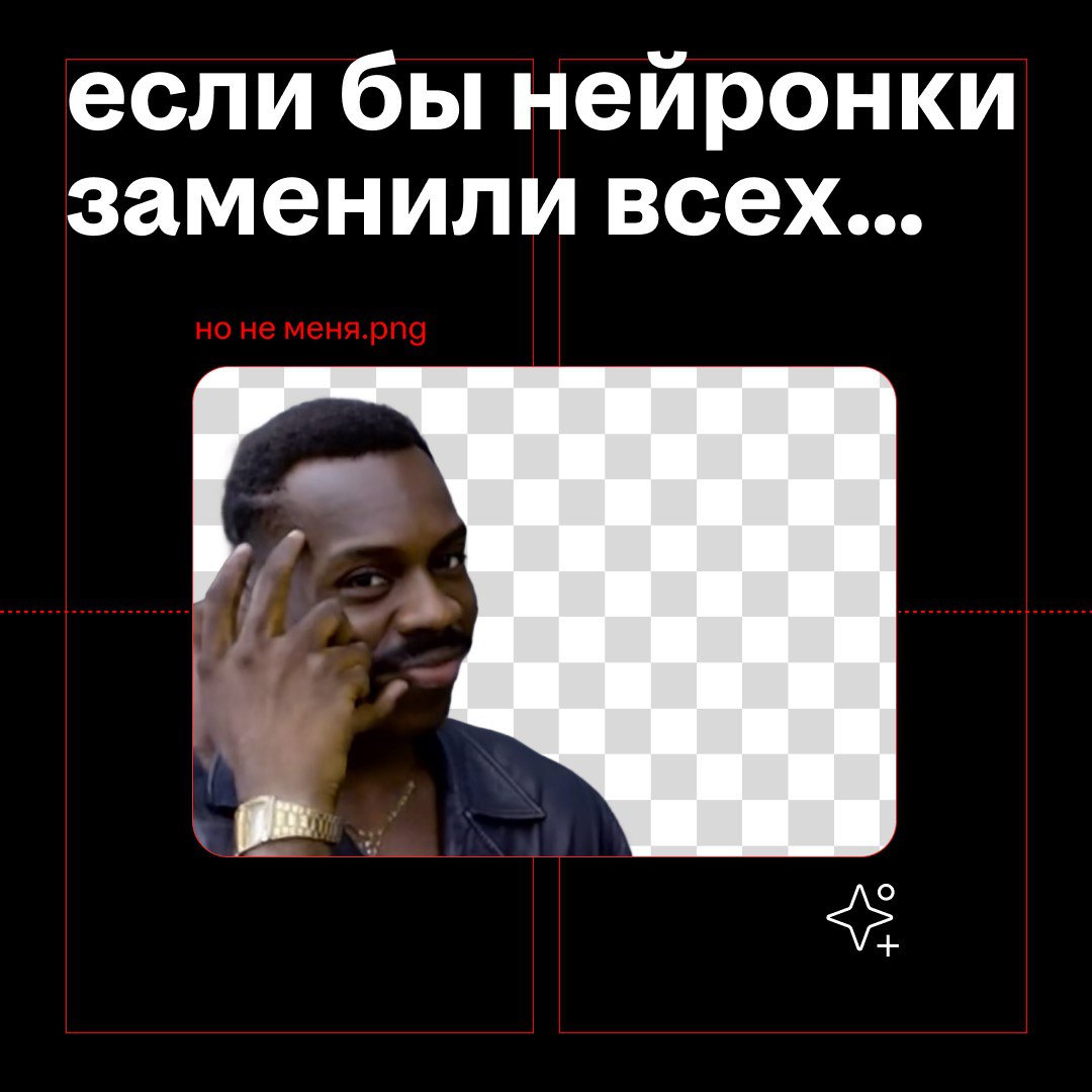 …то было бы замечательно: мы бы все перестали работать и целыми днями занимались чем хотим
но мы думаем, что так не случится, и волнения насчёт нейронок не разделяем: это только инструмент для работы,... | Сетка — социальная сеть от hh.ru