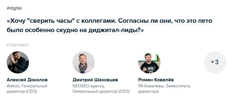Как я провел лето. Агентства о лидах
Каждое лето диджитал-рынок немного «подсыхает». А как иначе, ведь сезонность в диджитал-услугах всегда очень зависела от скачков бизнес-активности | Сетка — социальная сеть от hh.ru