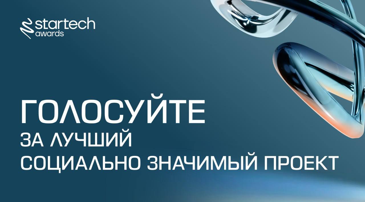 Запускаем серию голосований за «Приз зрительских симпатий» Startech.Awards🔗
Каждое голосование продлится всего 2 дня, за это время вам предстоит принять важное решение | Сетка — социальная сеть от hh.ru