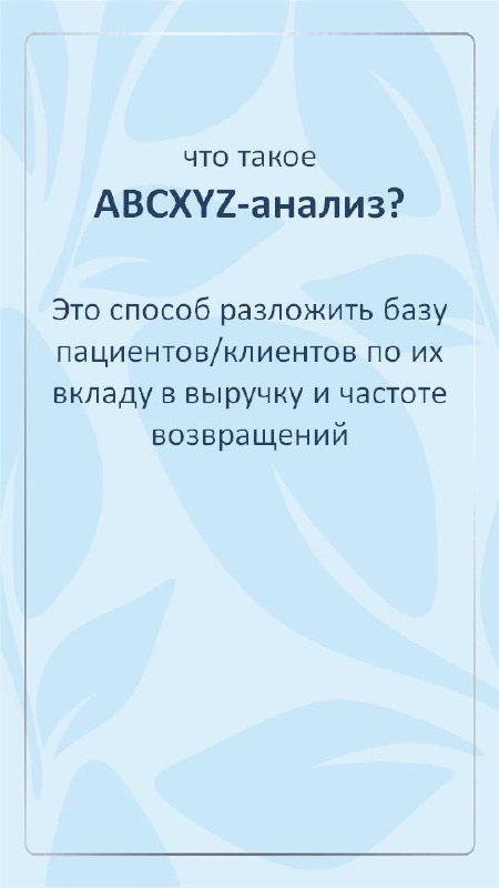 ABCXYZ — от букв к цифрам 📊
Или пациентская база, как большой семейный стол 🏩
Кто-то каждый день приносит яблоки 🍏, кто-то появляется раз в год с банкой варенья, а о ком-то только слышали | Сетка — социальная сеть от hh.ru