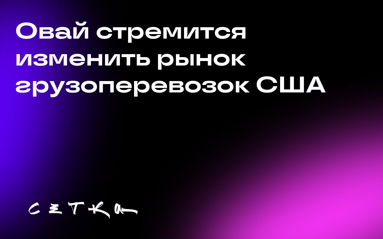 Овай стремится изменить рынок грузоперевозок США
Стартап Oway, поддерживаемый Y-Combinator и General Catalyst, привлек 4 миллиона долларов для создания децентрализованной платформы грузоперевозок, нап... | Сетка — социальная сеть от hh.ru