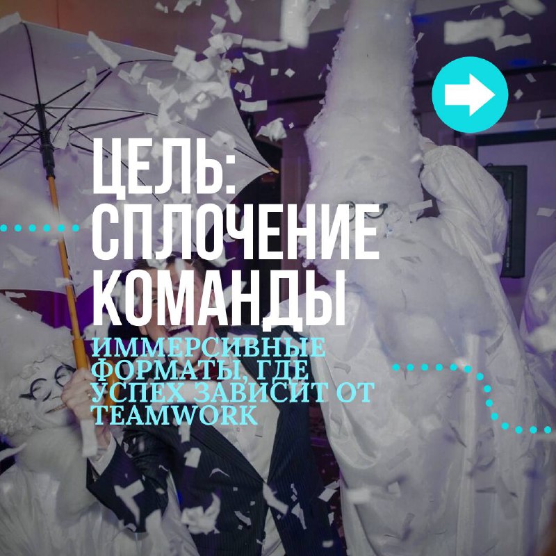 Шоу - это не просто развлечение, это инструмент🥳
Расскажите @voltoshow о цели Вашего мероприятия. И мы порекомендуем шоу-формат, который её достигнет 💡
Просто напишите @voltoshow слово «ЦЕЛЬ» | Сетка — социальная сеть от hh.ru
