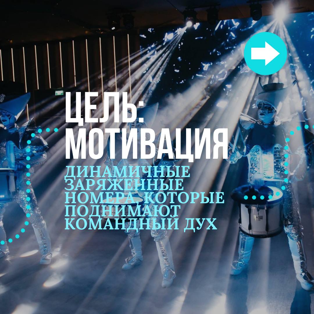 Шоу - это не просто развлечение, это инструмент🥳
Расскажите @voltoshow о цели Вашего мероприятия. И мы порекомендуем шоу-формат, который её достигнет 💡
Просто напишите @voltoshow слово «ЦЕЛЬ» | Сетка — социальная сеть от hh.ru