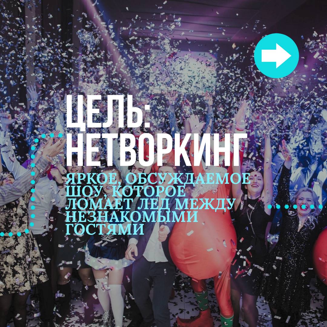 Шоу - это не просто развлечение, это инструмент🥳
Расскажите @voltoshow о цели Вашего мероприятия. И мы порекомендуем шоу-формат, который её достигнет 💡
Просто напишите @voltoshow слово «ЦЕЛЬ» | Сетка — социальная сеть от hh.ru