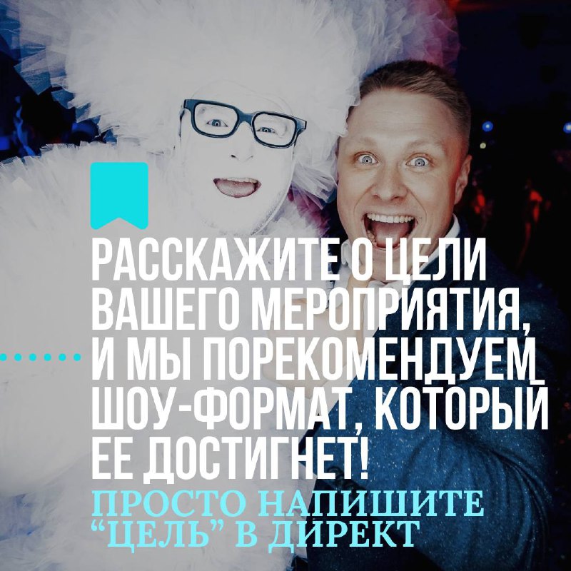 Шоу - это не просто развлечение, это инструмент🥳
Расскажите @voltoshow о цели Вашего мероприятия. И мы порекомендуем шоу-формат, который её достигнет 💡
Просто напишите @voltoshow слово «ЦЕЛЬ» | Сетка — социальная сеть от hh.ru