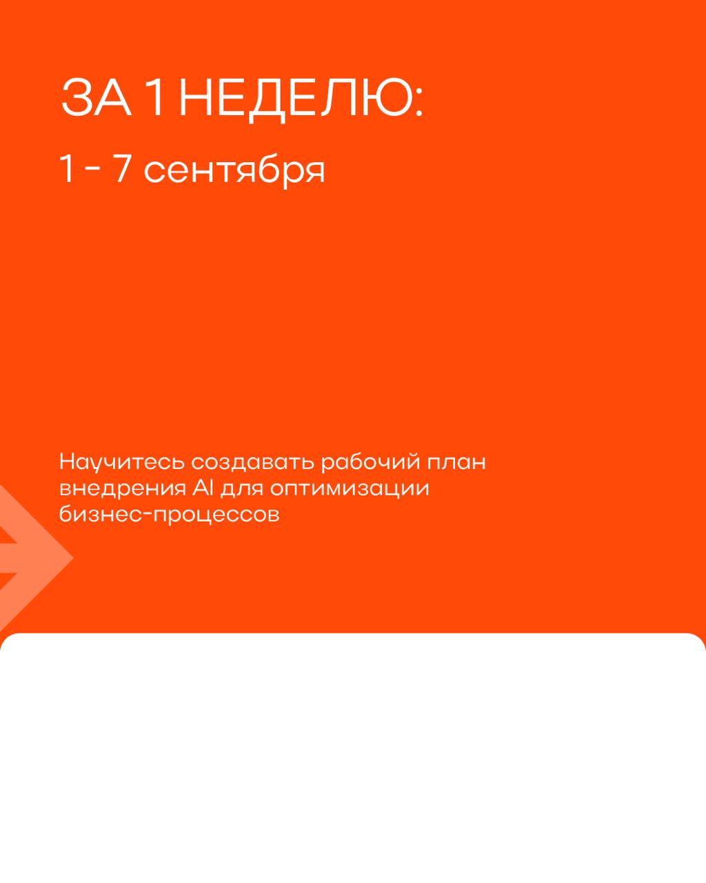 Назначение заседания: обсудить старт нового спринта! 🆕🧑🏼‍⚖️
1 сентября запускаем «Автоматизацию бизнеса с помощью ИИ».
Поможем создать рабочий план внедрения AI для оптимизации ваших бизнес-процессов | Сетка — социальная сеть от hh.ru