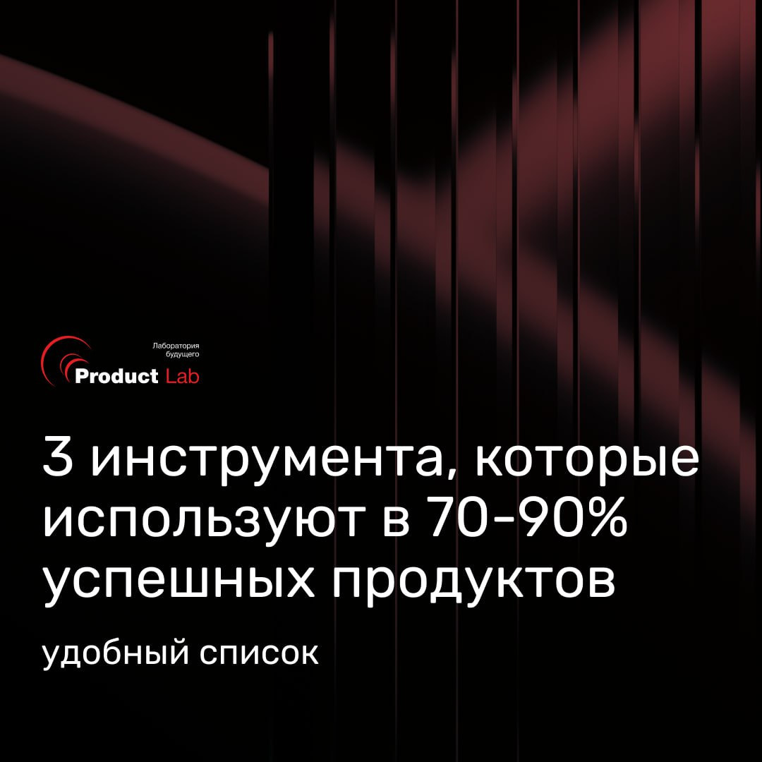 ➡️ 3 инструмента, которые используют в 70-90% успешных продуктов
В мире продуктов давно существуют проверенные инструменты и подходы, которые помогают создавать крутые продукты | Сетка — социальная сеть от hh.ru
