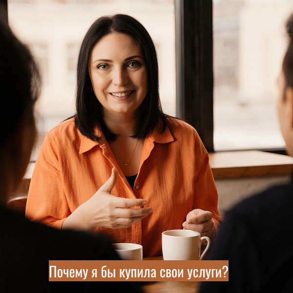 Я часто задаю себе вопрос: «А купила бы я собственные услуги, будь я на месте клиента?»
Недавний разговор с одним из предпринимателей не только подтвердил мое «да», но и наглядно показал, почему это т... | Сетка — социальная сеть от hh.ru