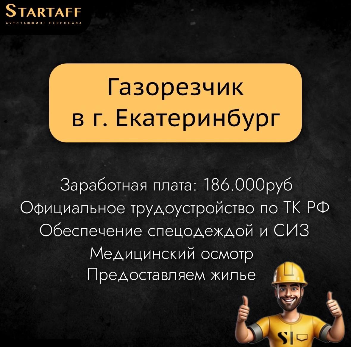 По всем вопросам:
@startaffquestions
+7(963) 317-62-36 (WhatsApp)
job@startaff.ru
#вакансии
💰СТАРТАФФ. Подписаться
В этом посте были ссылки, но мы их удалили по правилам Сетки | Сетка — социальная сеть от hh.ru