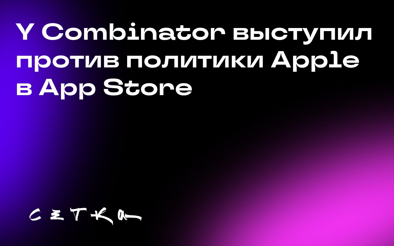 Y Combinator выступил против политики Apple в App Store
Y Combinator поддержал Epic Games в судебном споре с Apple, заявив, что политика App Store препятствует росту стартапов | Сетка — социальная сеть от hh.ru