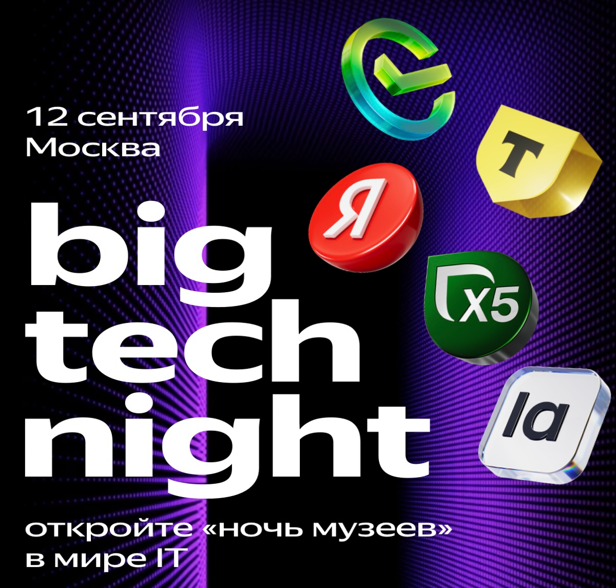 Big Tech Night | Сетка — социальная сеть от hh.ru