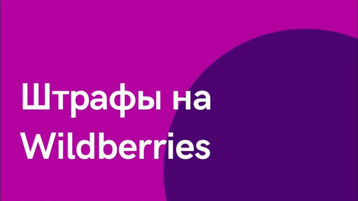 Мой первый штраф от маркетплейса Wildberries | Сетка — социальная сеть от hh.ru