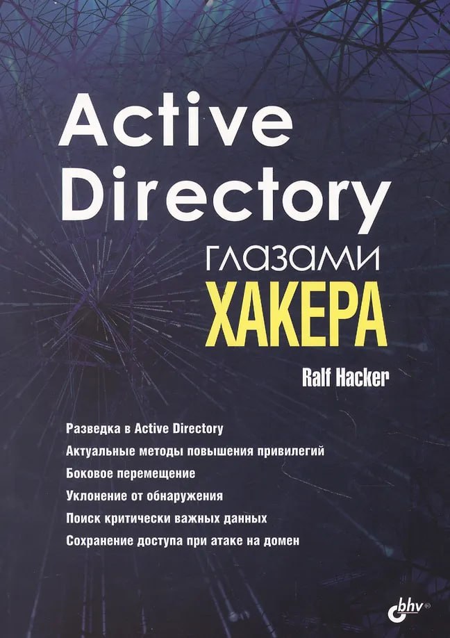 Ralf Hacker. Active Directory глазами хакера | Сетка — социальная сеть от hh.ru