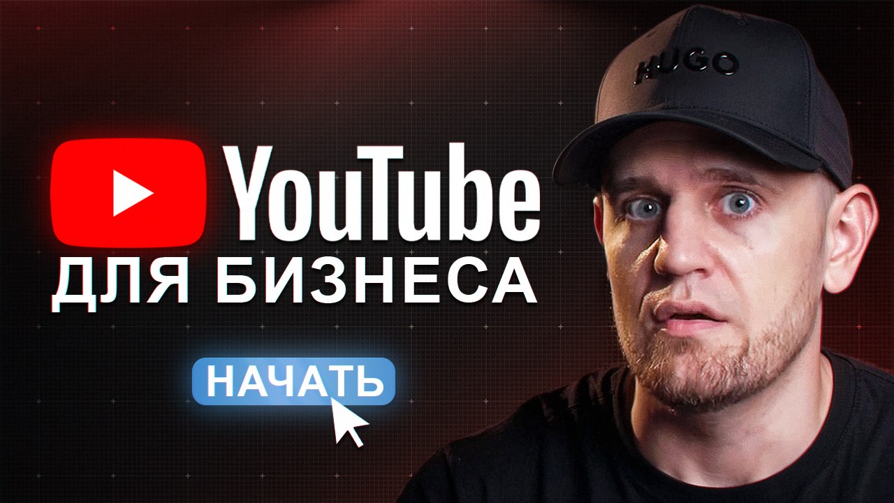 👇👇👇
📺 YouTube
📝 Дзен
📺 VK Видео
📺 RuTube
YouTube vs Reels: где бизнесу строить канал продаж?
Снял рилс — собрал лайки. Завтра все забыли.
Запустил рекламу — лиды пошли. Бюджет закончился — и тишина | Сетка — социальная сеть от hh.ru