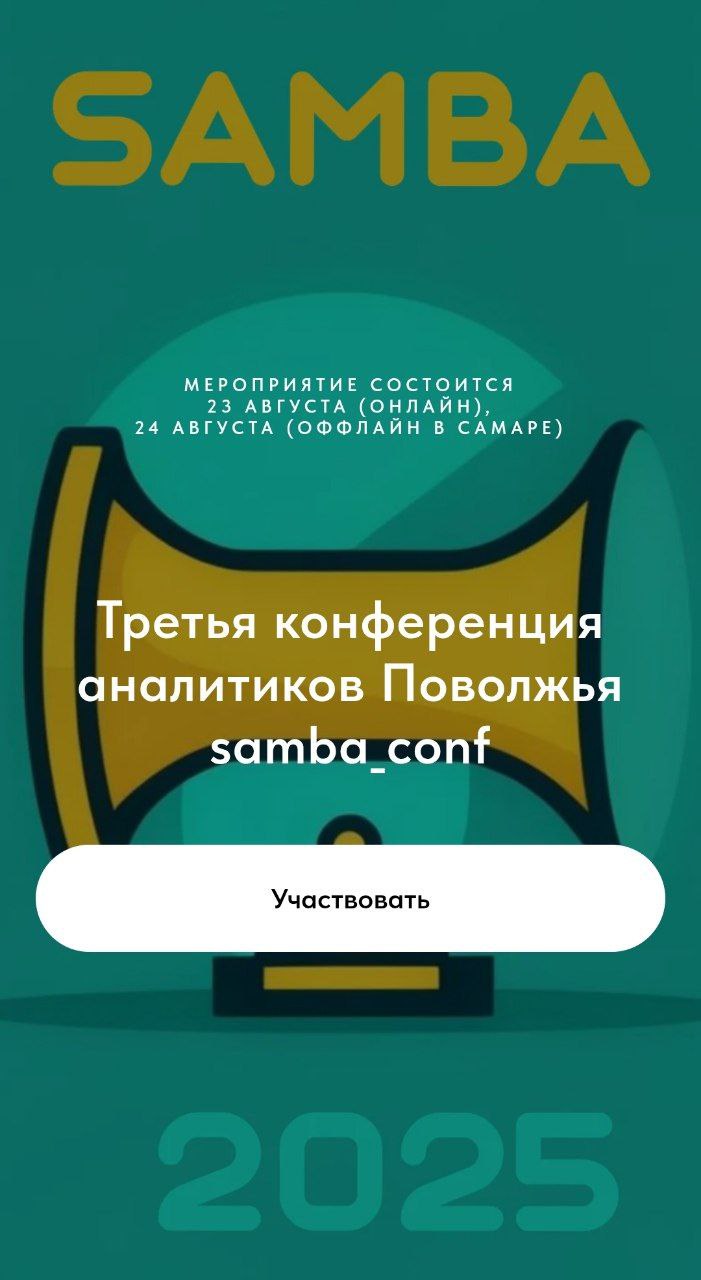 Самара, вы слышали о конференции для аналитиков?
Уже завтра и послезавтра! Онлайн и оффлайн.
24 августа буду рассказывать про качество данных на примере своего опыта | Сетка — социальная сеть от hh.ru