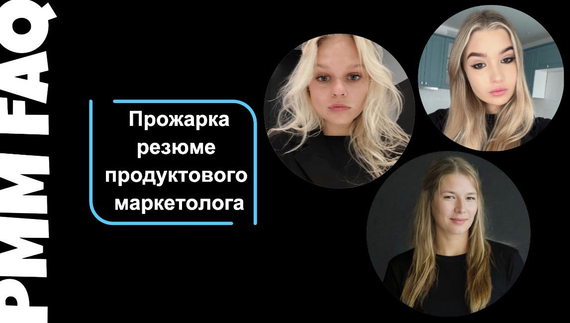 Долгожданная запись прожарки резюме продуктовых маркетологов тут
В прожарке участвовали:
Наташа Козлова, руководитель продуктового марктеинга Авиасейлс
Маша Синицына, Ведущий менеджер по подбору персо... | Сетка — социальная сеть от hh.ru