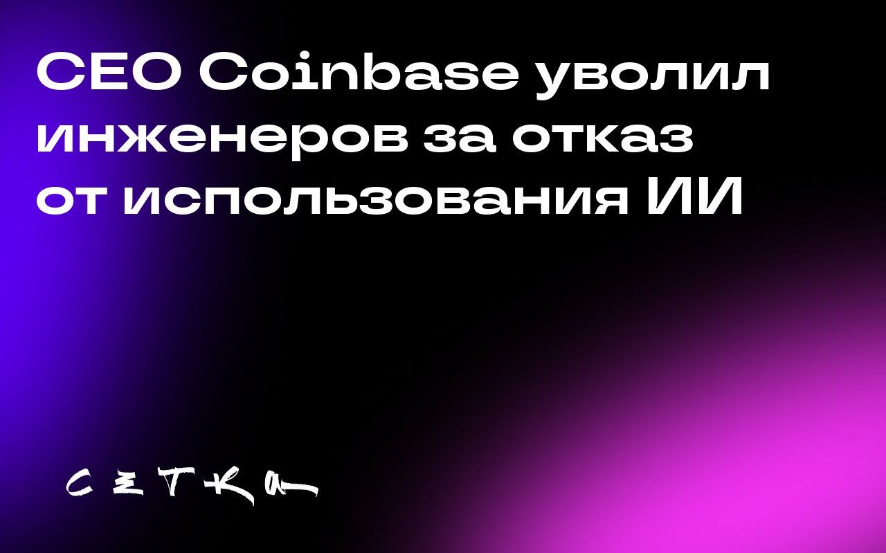 CEO Coinbase уволил инженеров за отказ от использования ИИ
Брайан Армстронг, CEO криптовалютной биржи Coinbase, уволил нескольких инженеров за отказ использовать инструменты ИИ для кодирования | Сетка — социальная сеть от hh.ru