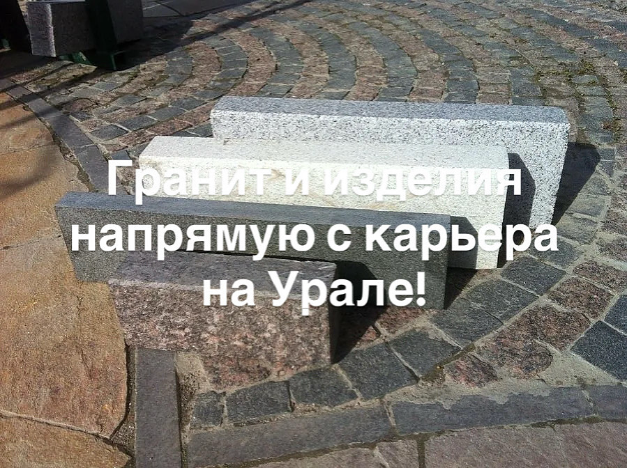 Вечная гранитная плитка и изделия из металла. Облагораживание территории от 300м! Цена Рыночная! | Сетка — социальная сеть от hh.ru