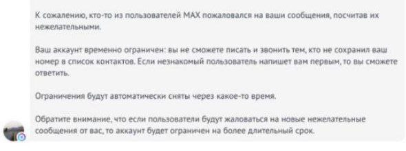 А вот и первые заморозки аккаунтов национального мессенджера Max за рассылки из CRM.
У каждого мессенджера свои критерии | Сетка — социальная сеть от hh.ru