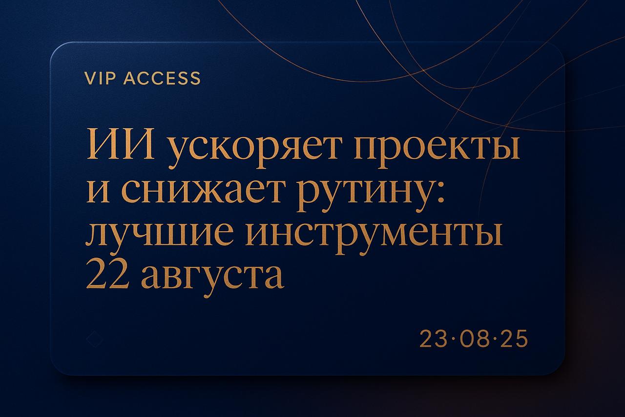 ИИ ускоряет проекты и снижает рутину: лучшие инструменты 22 августа
Tiqum внедрил AI-ассистента для подготовки сложных техдокументов и отчетов | Сетка — социальная сеть от hh.ru