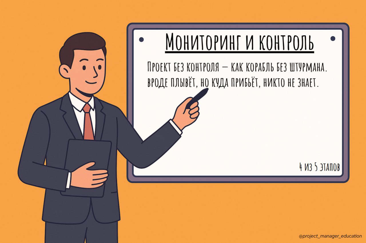 🔹 Этап 4/5 — Мониторинг и контроль
Это постоянная проверка хода проекта, сравнение с планом и корректировка, чтобы выйти к цели в нужный срок и с нужным качеством | Сетка — социальная сеть от hh.ru