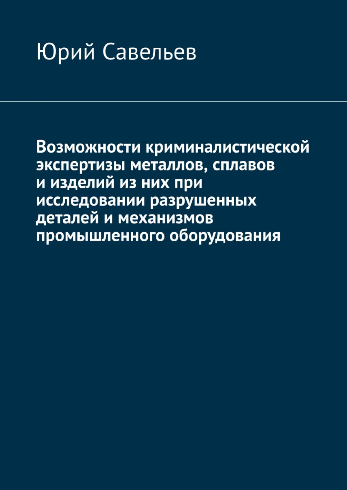 Юрий Савельев