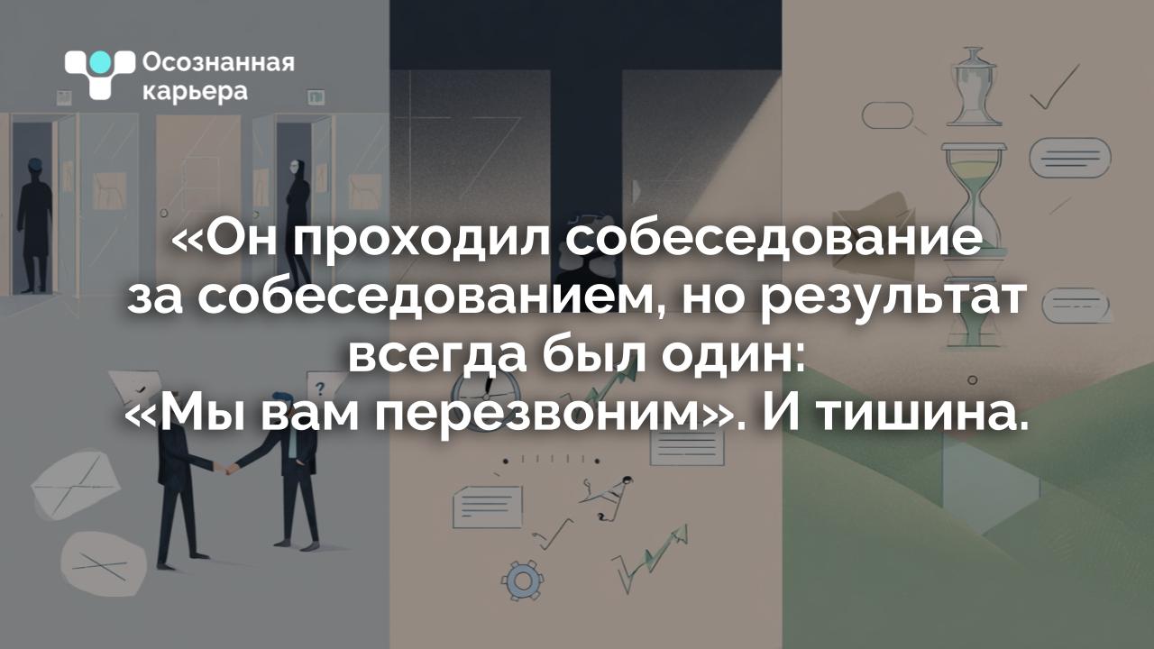 «Он проходил собеседование за собеседованием, но результат всегда был один: «Мы вам перезвоним». И тишина.
Хочется поделиться историей клиента | Сетка — социальная сеть от hh.ru