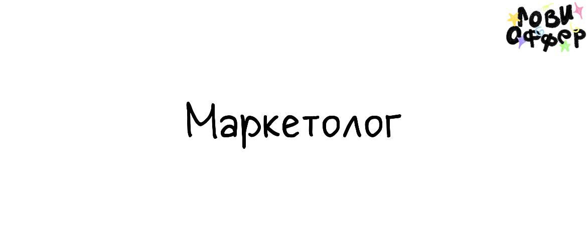 Маркетолог в маркетинговое агентство Foxygen Agency📌
Сейчас горит один проект, где требуется грамотный, думающий маркетер, умеющий в смыслы, креативный | Сетка — социальная сеть от hh.ru