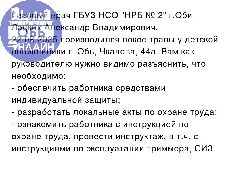 ↗ Главный врач ГБУЗ НСО "НРБ № 2" г.Оби Лацких Александр Владимирович.
22.08.2025 производился покос травы у детской поликлиники г. Обь, Чкалова, 44а | Сетка — социальная сеть от hh.ru