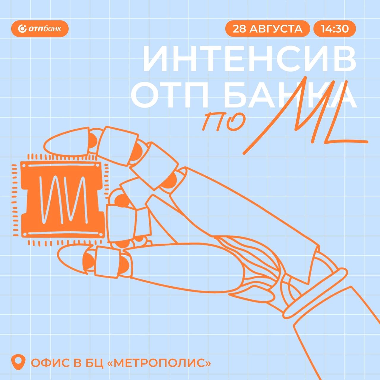 💛Чтоделать? Участвовать в ML-интенсиве от ОТП Банка!
🟨Для кого
🟡Студентов любого курса, интересующихся машинным обучением и карьерой в финтехе | Сетка — социальная сеть от hh.ru