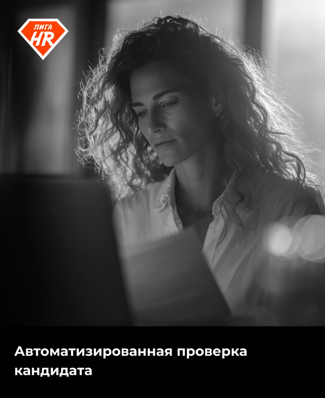 Автоматизированная проверка кандидата 🔎
Даже когда новый сотрудник нужен был «еще вчера», вряд ли стоит рисковать и делать выбор в пользу «идеального кандидата», если вы не уверены в его благонадежнос... | Сетка — социальная сеть от hh.ru