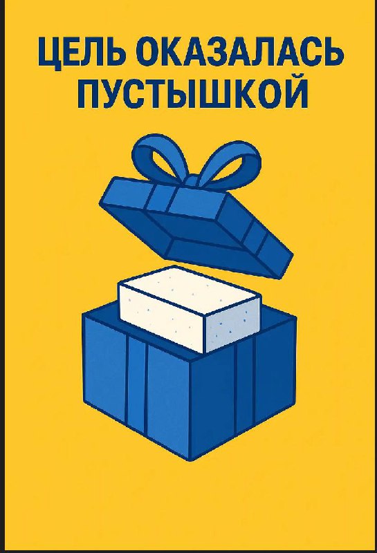 Когда цель оказывается пустышкой
Представьте: вы год идёте к цели. План, шаги, команда, энергия — всё на месте.
И вот оно — промежуточный результат уже в руках | Сетка — социальная сеть от hh.ru