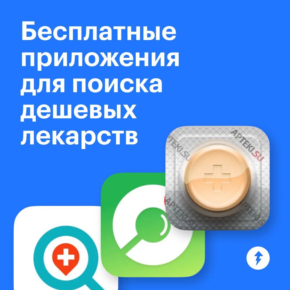 Отслеживать цену и наличие нужных препаратов в аптеках помогут приложения из нашей подборки.
🌸 А уверенно разговаривать с врачами, сохранить здоровье и не разориться, — наш курс: https://l.tbank | Сетка — социальная сеть от hh.ru
