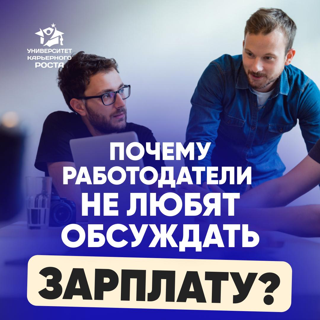 ПОЧЕМУ РАБОТОДАТЕЛИ НЕ ЛЮБЯТ ОБСУЖДАТЬ С КАНДИДАТОМ ЗАРПЛАТУ | Сетка — социальная сеть от hh.ru