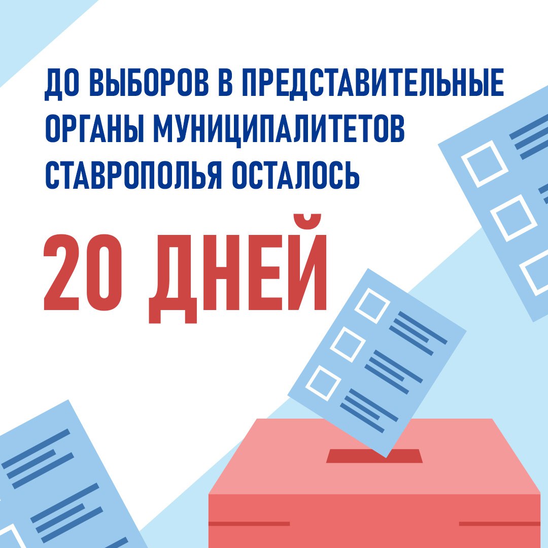 22, 21... нет! 20 дней осталось до выборов, каких?
12, 13 и 14 сентября пройдет голосование по выборам депутатов представительных органов муниципалитетов Ставрополья | Сетка — социальная сеть от hh.ru