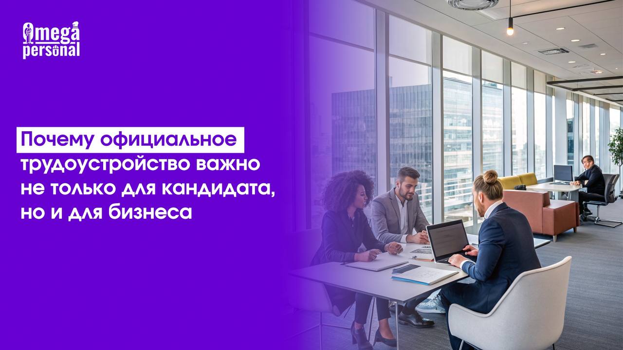 🖥 Почему официальное трудоустройство важно не только для кандидата, но и для бизнеса
Иногда работодатели говорят: «Оформим потом», «Давайте по договору», «Зачем лишние бумаги» | Сетка — социальная сеть от hh.ru