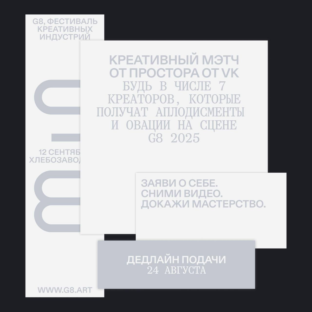 G8 2025 ⟶ Креативный мэтч от Простора | Сетка — социальная сеть от hh.ru