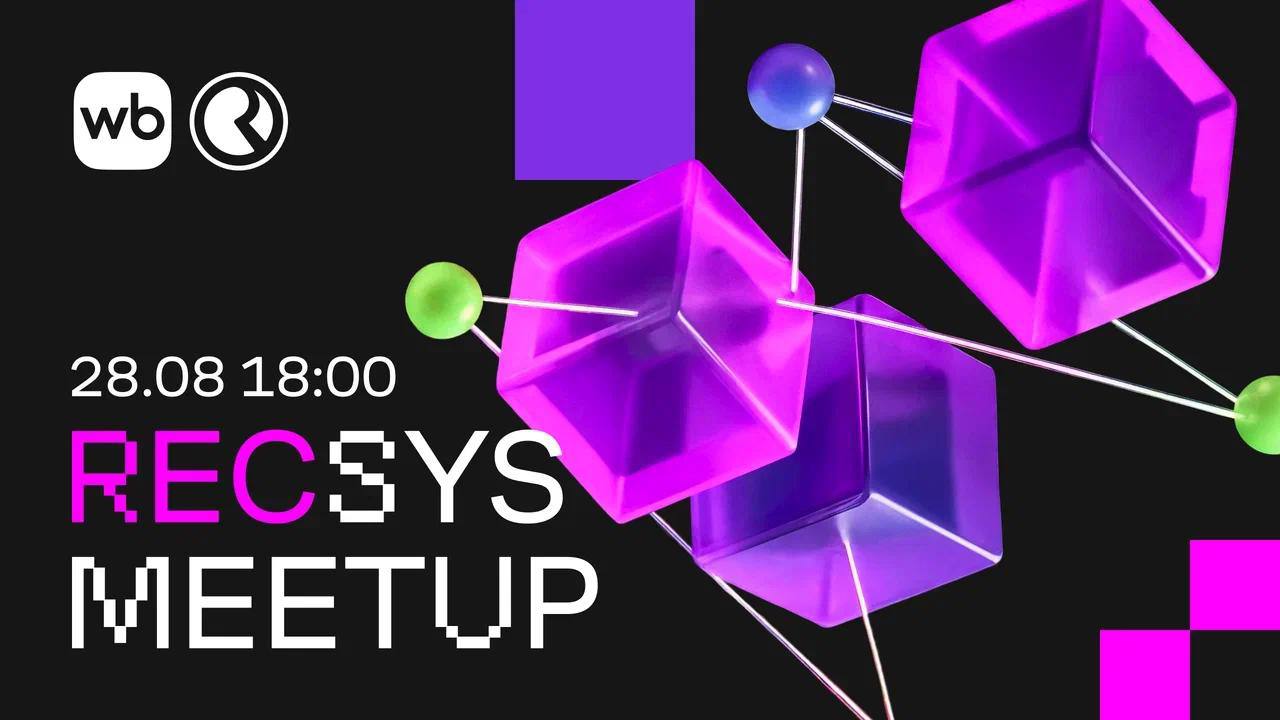 Мои экс-коллеги из WB проводят RecSys Meetup!)
Обещают рассказать много всего передового: трансформеры, semantic IDs, балансировка интересов пользователей и продавцов, связь онлайн и оффлайн метрик ре... | Сетка — социальная сеть от hh.ru