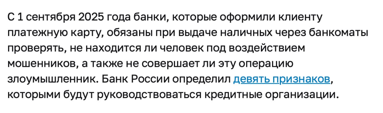 Подозрительно снятие наличных будут блокировать
Полный список того, что может вызвать подозрение:
Поведение и финансы:
• Нетипичное время, место или сумма снятия; использование QR-кода вместо карты | Сетка — социальная сеть от hh.ru