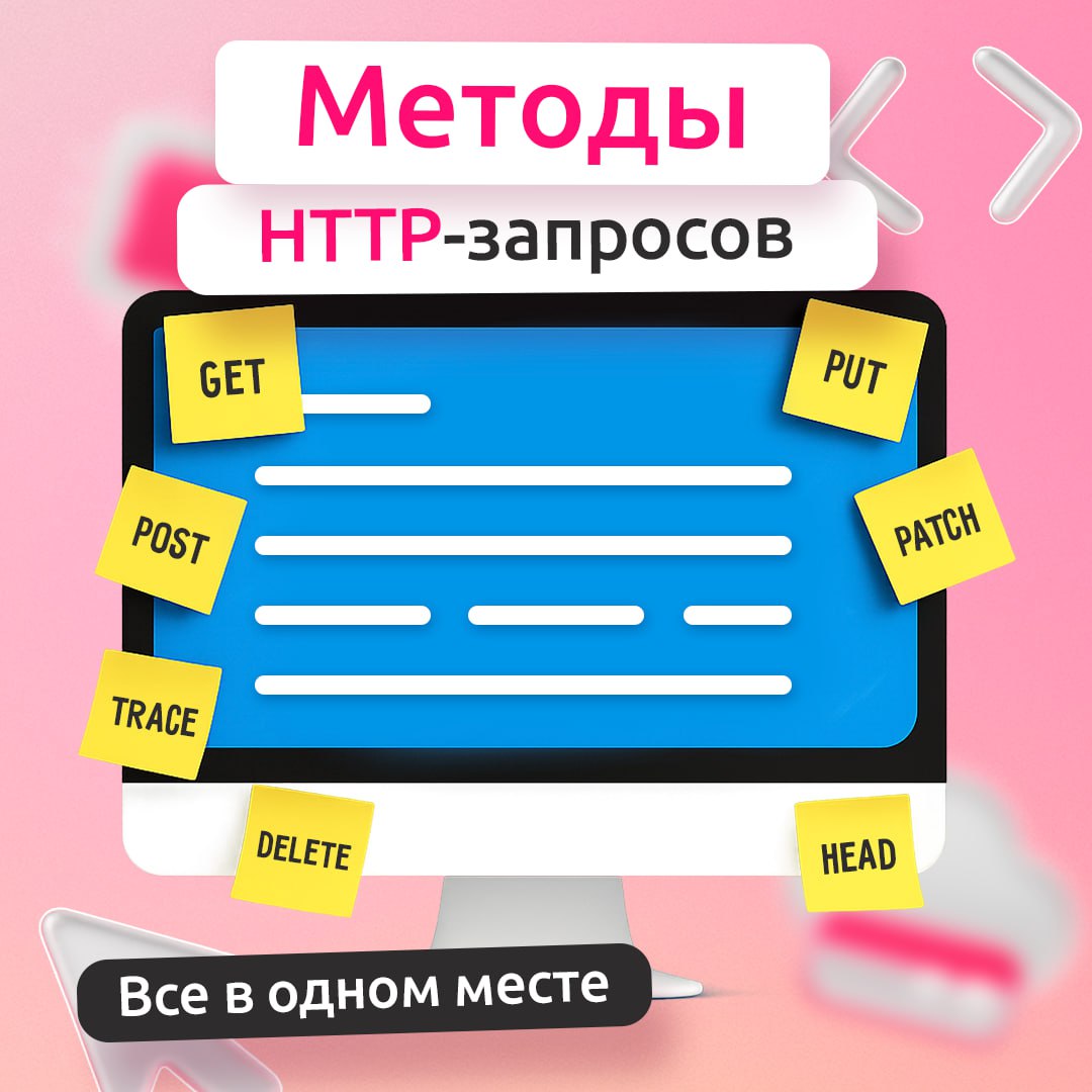 Шпаргалка по HTTP-методам 🗂
HTTP — универсальный язык общения, с помощью которого передаются данные в Интернете | Сетка — социальная сеть от hh.ru